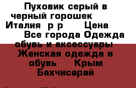 Пуховик серый в черный горошек. Max Co.Италия. р-р 42 › Цена ­ 3 000 - Все города Одежда, обувь и аксессуары » Женская одежда и обувь   . Крым,Бахчисарай